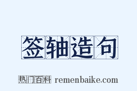 签轴造句是什么意思的图片